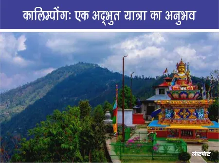 Kalimpong  Travel : एक अद्भुत यात्रा का अनुभव
