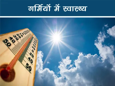 स्वास्थ्य जानकारी: गर्मियों में स्वास्थ्य