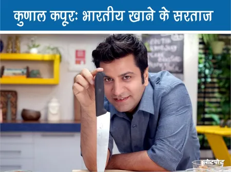 जानिए Kunal Kapoor कैसे बने भारतीय फ़ूड विश्व के चहेते