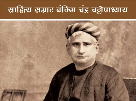 Short: Public Figure: साहित्य सम्राट बंकिम चंद्र चट्टोपाध्याय
