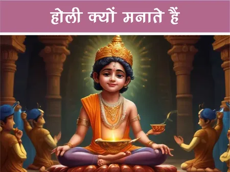 Short: Fun Facts: होली क्यों मनाते हैं?
