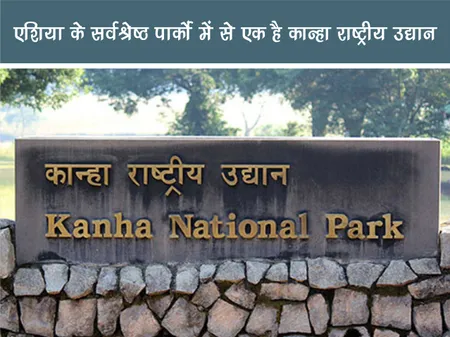 Short: Travel: एशिया के सर्वश्रेष्ठ पार्कों में से एक कान्हा राष्ट्रीय उद्यान