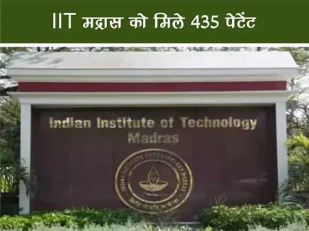 IIT मद्रास को मिले 435 पेटेंट