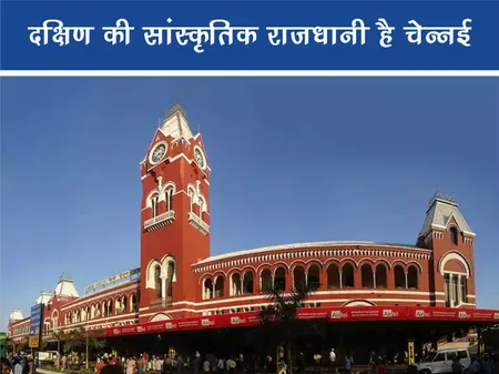 Short: ट्रेवल: दक्षिण की सांस्कृतिक राजधानी है चेन्नई