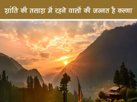 Short: Travel: शांति की तलाश में रहने वालों की जन्नत है कल्गा