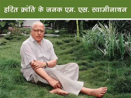 Short: Public Figure: हरित क्रांति के जनक एम. एस. स्वामीनाथन