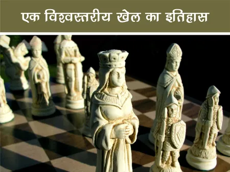 शतरंज: एक विश्वस्तरीय खेल का इतिहास