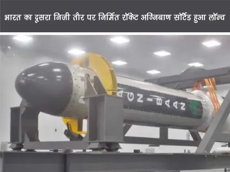 भारत का दूसरा निजी तौर पर निर्मित रॉकेट अग्निबाण सॉर्टेड हुआ लॉन्च