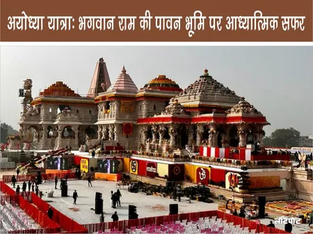 Ayodhya Yatra: भगवान राम की पावन भूमि पर आध्यात्मिक सफर