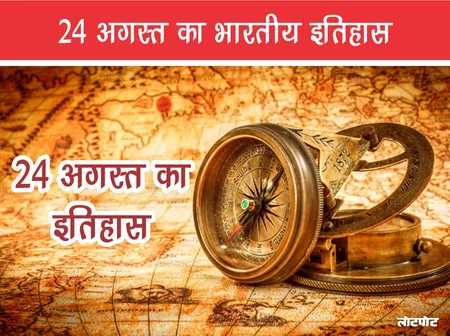 24 अगस्त का भारतीय इतिहास: महत्वपूर्ण घटनाएं और तथ्य