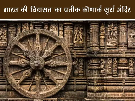 ट्रैवल: भारत की विरासत का प्रतीक कोणार्क सूर्य मंदिर