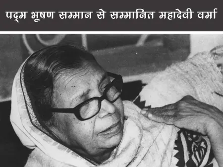 Short: Public Figure: पद्म भूषण सम्मान से सम्मानित महादेवी वर्मा