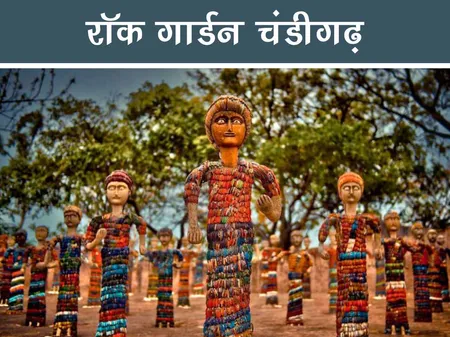 ट्रेवल: रॉक गार्डन चंडीगढ़