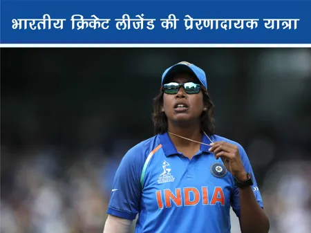 झूलन गोस्वामी: भारतीय क्रिकेट लीजेंड की प्रेरणादायक यात्रा