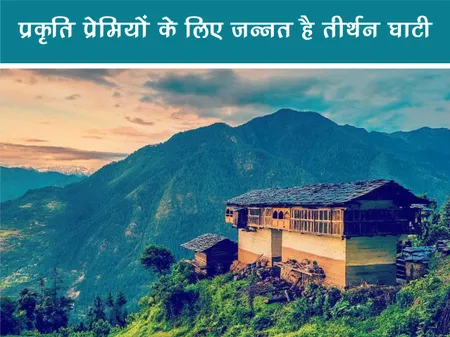 Short: Travel: प्रकृति प्रेमियों के लिए जन्नत है तीर्थन घाटी