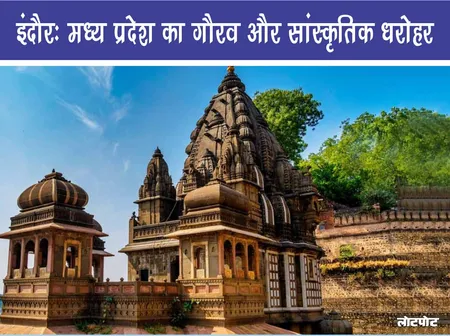 इंदौर: मध्य प्रदेश का गौरव और सांस्कृतिक धरोहर