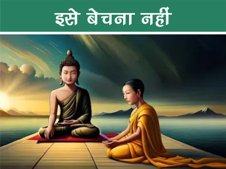 Moral Story: इसे बेचना नहीं