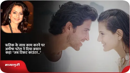 Short: ऋतिक के साथ काम करने पर अमीषा पटेल ने दिया बयान,कहा "जब टिकट काउंटर.."