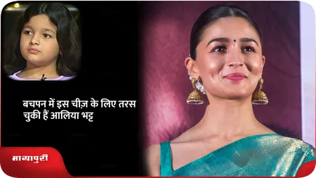 Short: बचपन में इस चीज़ के लिए तरस चुकी हैं आलिया भट्ट