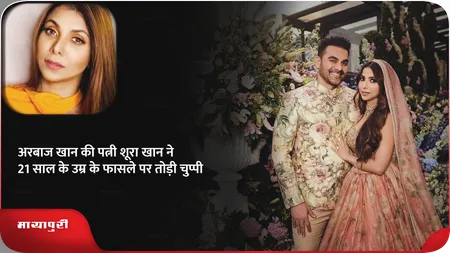 Short: अरबाज खान की पत्नी शूरा खान ने 21 साल के उम्र के फासले पर तोड़ी चुप्पी