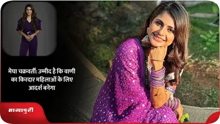 Short: मेघा चक्रवर्ती: उम्मीद है कि वाणी का किरदार महिलाओं के लिए आदर्श बनेगा