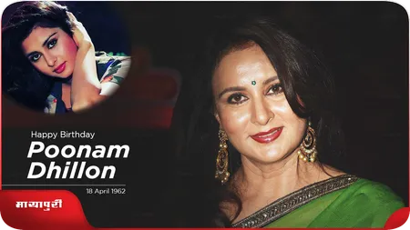 Birthday poonam dhillon: बोल्डनेस की वजह से पहली ही फिल्म से फेमस हो गईं थीं पूनम