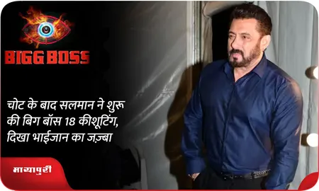 चोट के बाद सलमान ने शुरू की बिग बॉस 18 की शूटिंग,दिखा भाईजान का जज़्बा