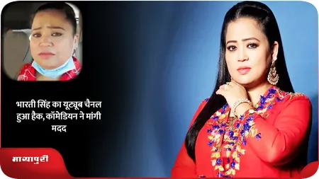 Short: भारती सिंह का यूट्यूब चैनल हुआ हैक, कॉमेडियन ने मांगी मदद