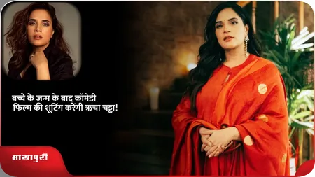 Short: बच्चे के जन्म के बाद कॉमेडी फिल्म की शूटिंग करेंगी Richa Chadha!