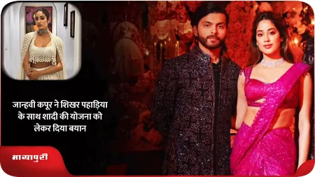 Short: Janhvi Kapoor ने शिखर पहाड़िया के साथ शादी की योजना को लेकर दिया बयान