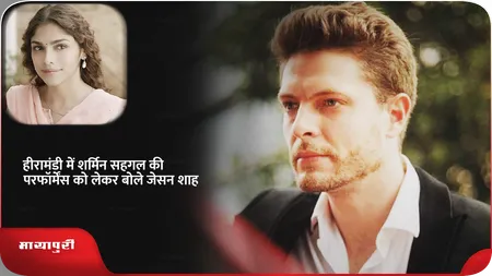 Short: हीरामंडी में Sharmin Segal की परफॉर्मेंस को लेकर बोले Jason Shah