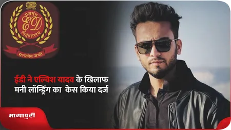 Short: ED ने Elvish Yadav के खिलाफ मनी लॉन्ड्रिंग का केस किया दर्ज