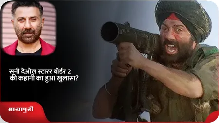 Short: सनी देओल स्टारर बॉर्डर 2 की कहानी का हुआ खुलासा?