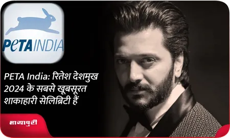PETA India: रितेश देशमुख 2024 के सबसे खूबसूरत शाकाहारी सेलिब्रिटी हैं