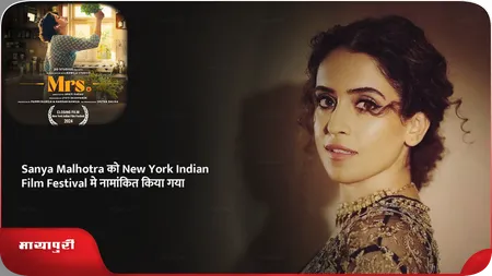 Short: Sanya Malhotra ​​को New York Indian Film Festival मे नामांकित किया गया