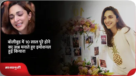 Short: बॉलीवुड में 10 साल पूरे होने का जश्न मनाते हुए इमोशनल हुई कियारा