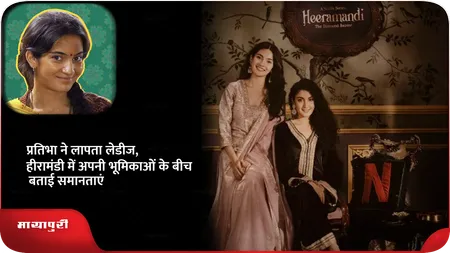 Short: प्रतिभा ने लापता लेडीज,हीरामंडी में अपनी भूमिकाओं के बीच समानताएं बताई