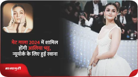 Short: Met Gala 2024 में शामिल होंगी Alia Bhatt, न्यूयॉर्क के लिए हुई रवाना