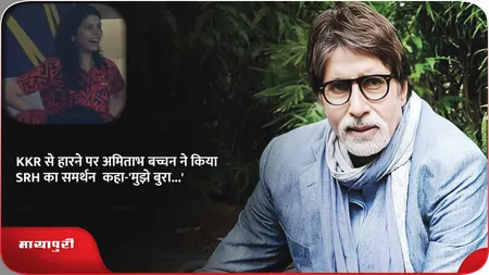 Short: KKR से हारने पर अमिताभ बच्चन ने किया SRH का समर्थन, कहा-'मुझे बुरा...'