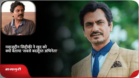 Short: नवाजुद्दीन सिद्दीकी ने खुद को क्यों बताया 'सबसे बदसूरत अभिनेता'
