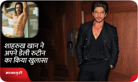 Shah Rukh Khan ने अपने डेली रुटीन का किया खुलासा