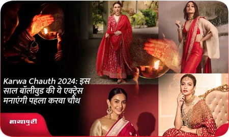 Karwa Chauth 2024: इस साल बॉलीवुड की ये एक्ट्रेस मनाएंगी पहला करवा चौथ