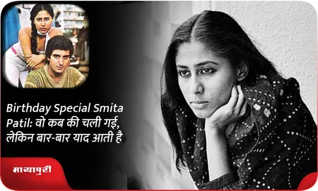 Birthday Special Smita Patil: वो कब की चली गई,लेकिन बार-बार याद आती है