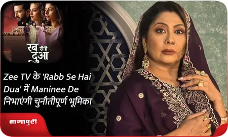 Zee TV के 'Rabb Se Hai Dua' में Maninee De निभाएंगी चुनौतीपूर्ण भूमिका