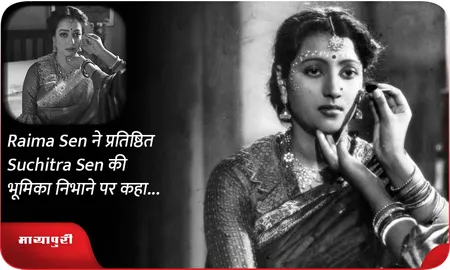 Raima Sen ने प्रतिष्ठित Suchitra Sen की भूमिका निभाने पर कहा...