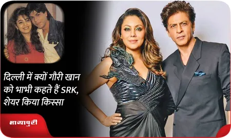दिल्ली में क्यों गौरी खान को भाभी कहते हैं SRK, शेयर किया किस्सा