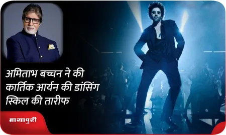 Amitabh Bachchan ने की  Kartik Aaryan की डांसिंग स्किल की तारीफ