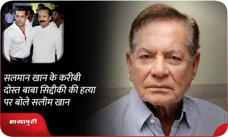सलमान खान के करीबी दोस्त बाबा सिद्दीकी की हत्या पर बोले सलीम खान