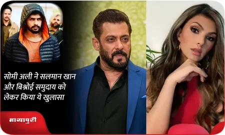 Somy Ali ने Salman Khan और बिश्नोई समुदाय को लेकर किया ये खुलासा