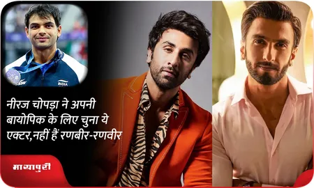 नीरज चोपड़ा ने अपनी बायोपिक के लिए चुना ये एक्टर,नहीं हैं रणबीर-रणवीर